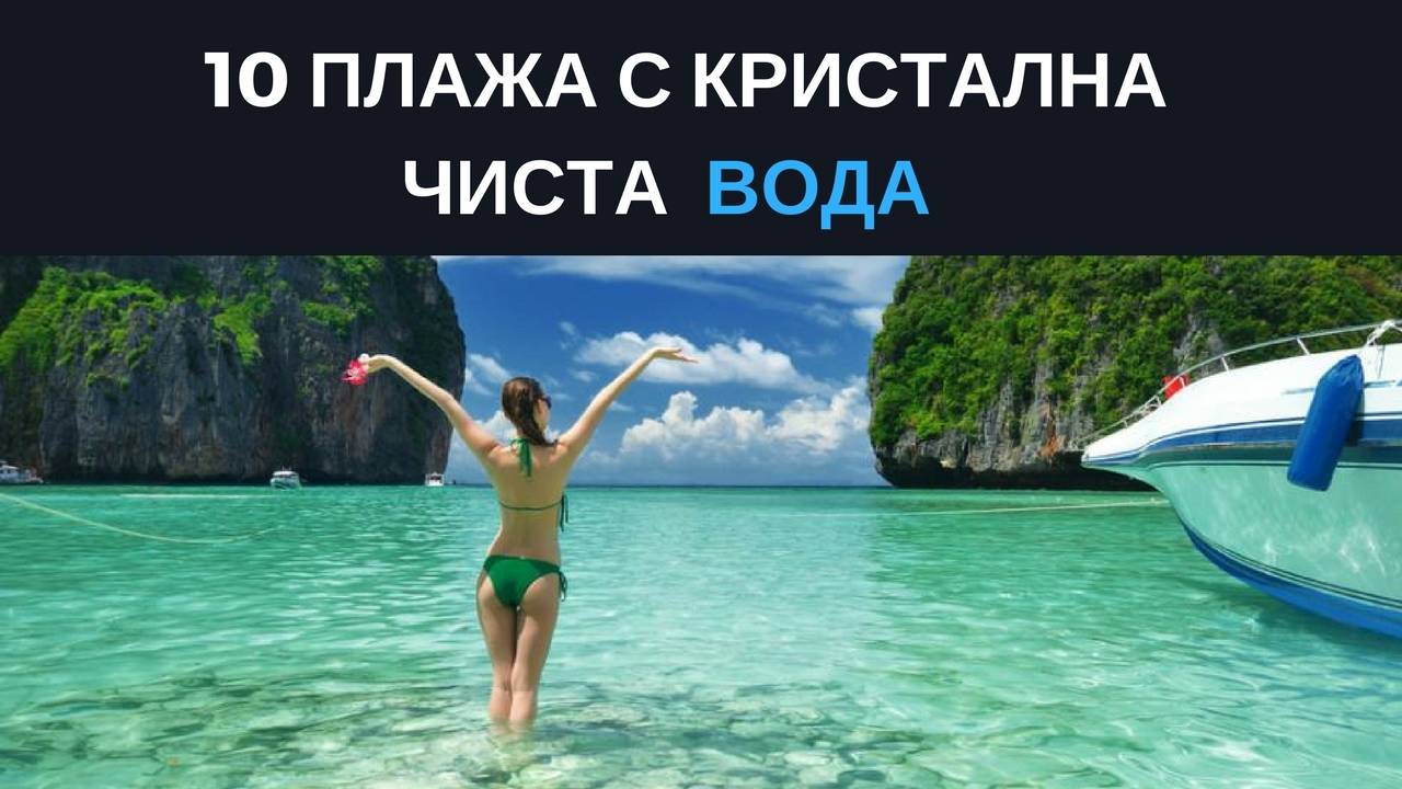 10 плажа с кристално чиста вода
