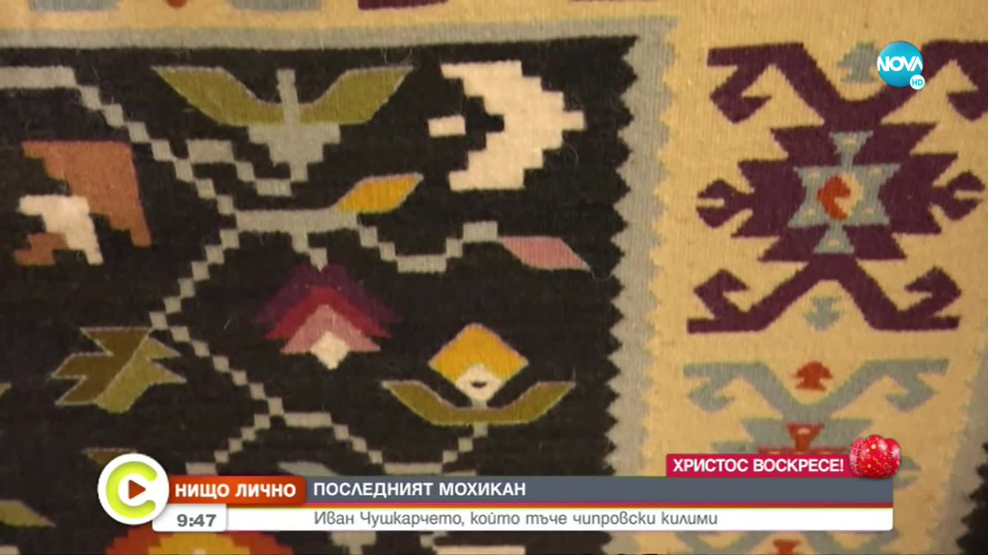 “НИЩО ЛИЧНО”: Среща с единствения мъж в България, който тъче чипровски килими