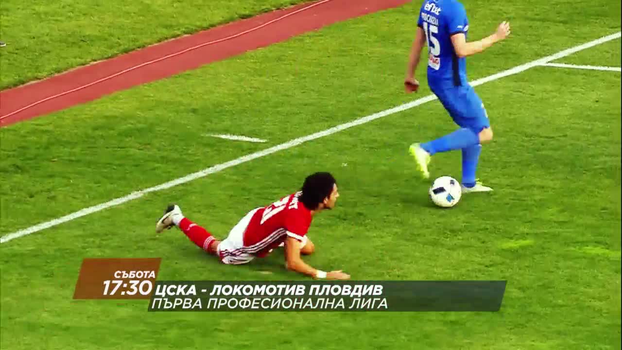 Футбол: ЦСКА – Локомотив Пловдив на 29 октомври по DIEMA SPORT