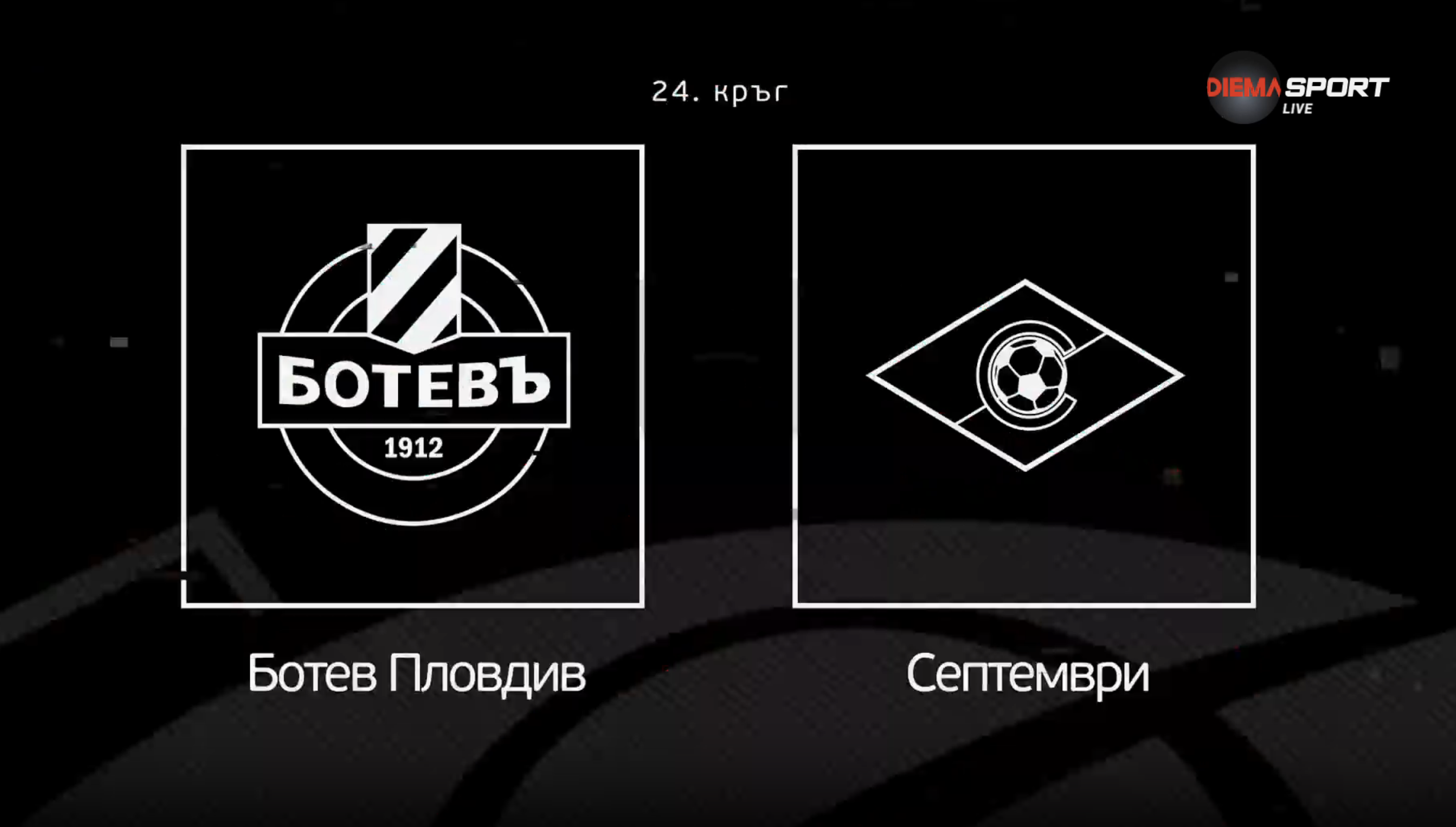 Преди кръга: Ботев Пловдив - Септември