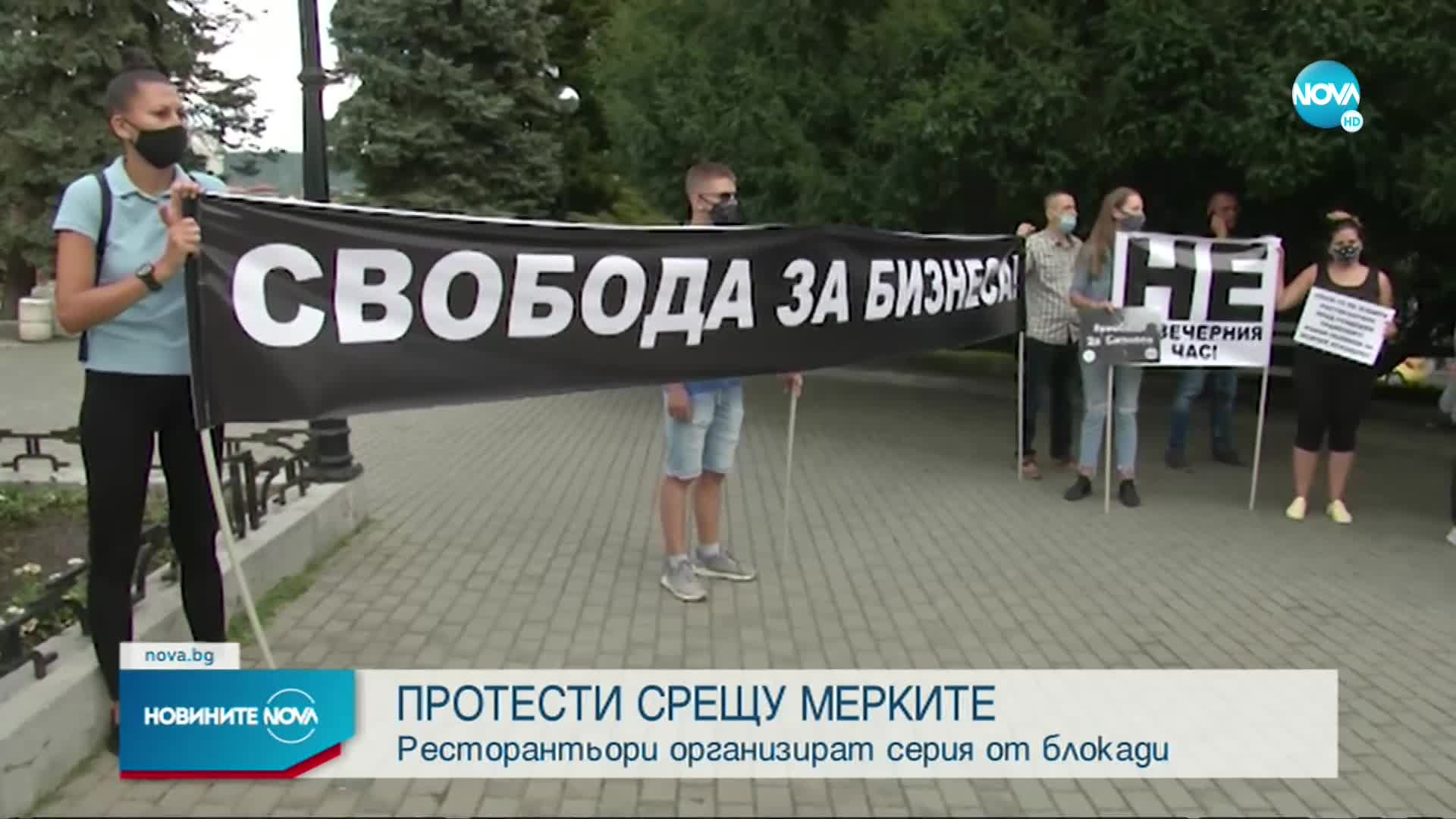 СРЕЩУ МЕРКИТЕ: Ресторантьори организират серия от протести (ОБЗОР)