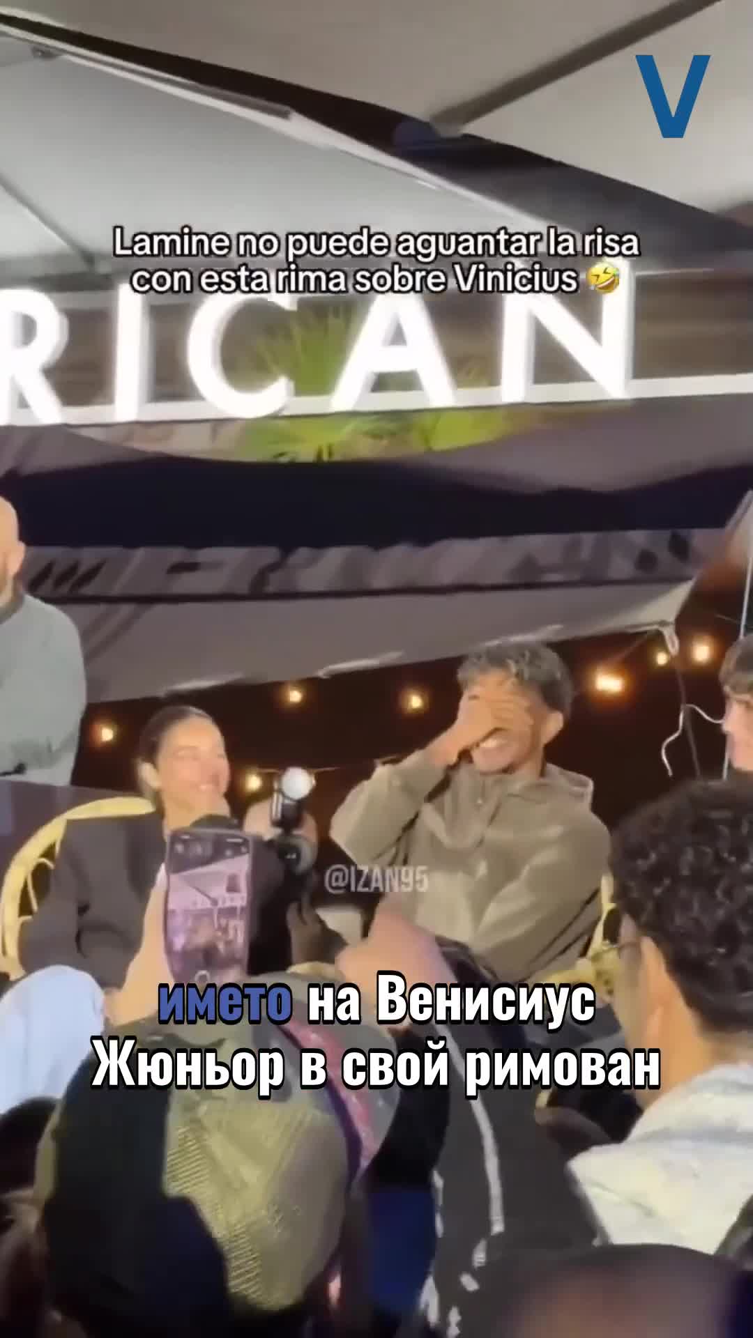 Ламин Ямал се засмя на шега по адрес на Винисиус Жуниор по време на рап бит