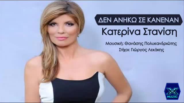 >Премиера 2014 Не Принадлежа На Никого !! Превод Den Aniko Se Kanenan - Katerina Stanisi