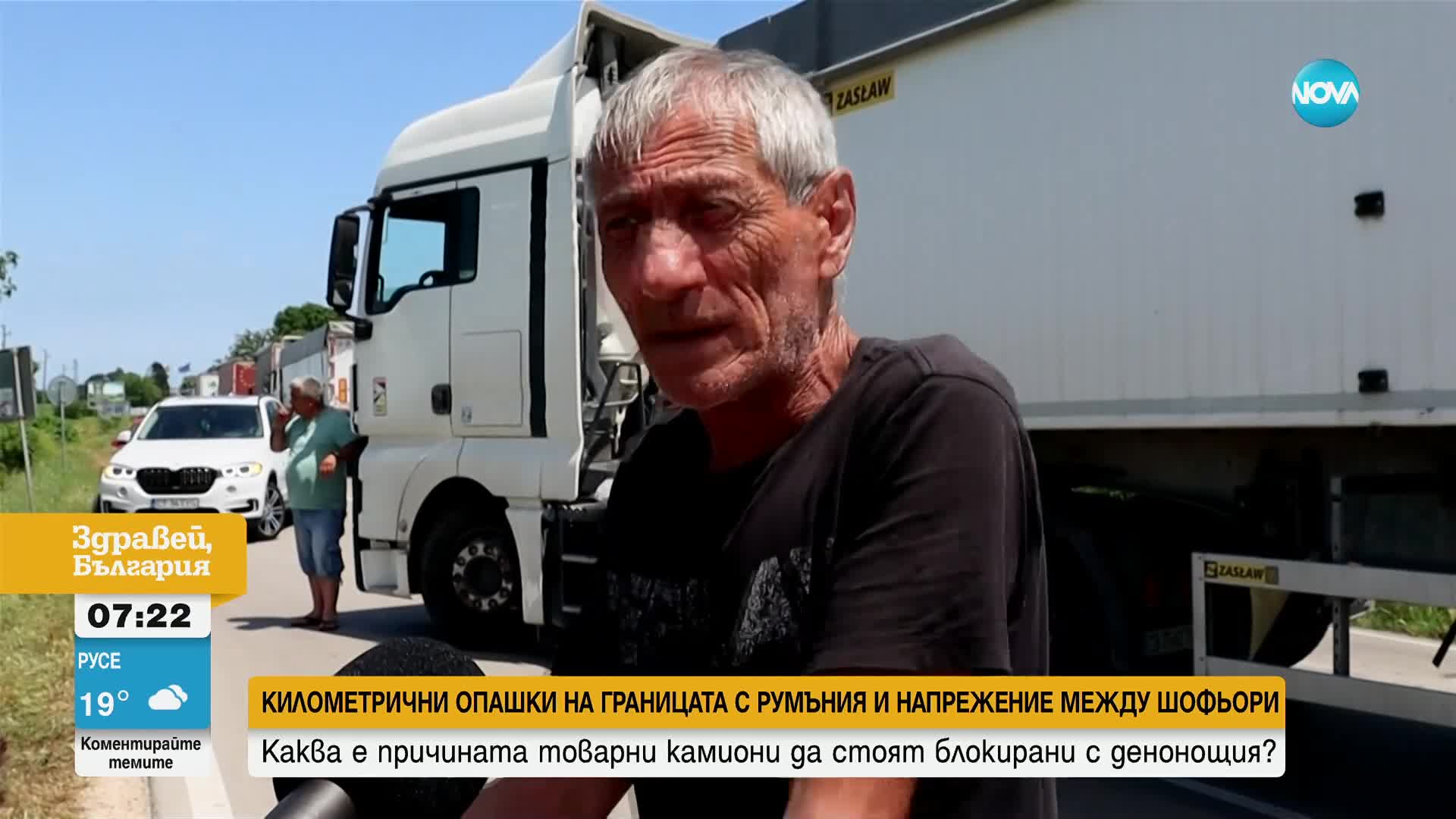 Километрични опашки на границата с Румъния