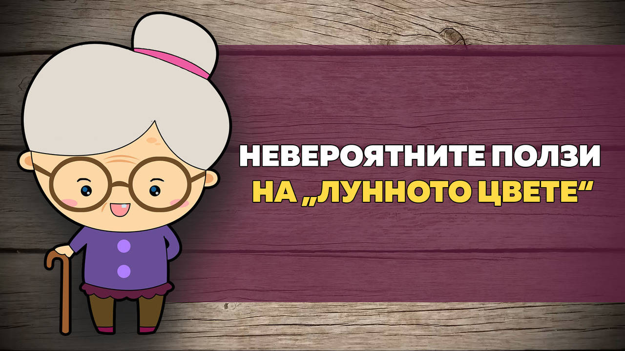 Невероятните ползи на „лунното цвете“