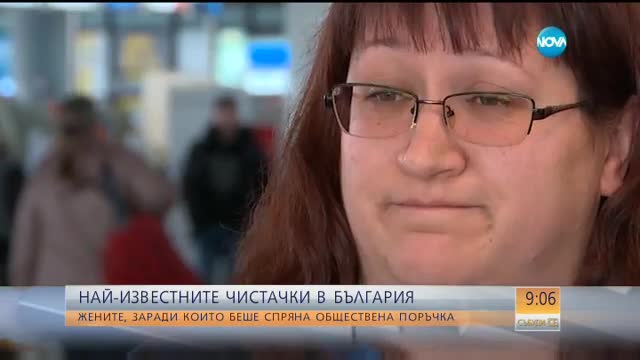 Най-известните чистачки в България