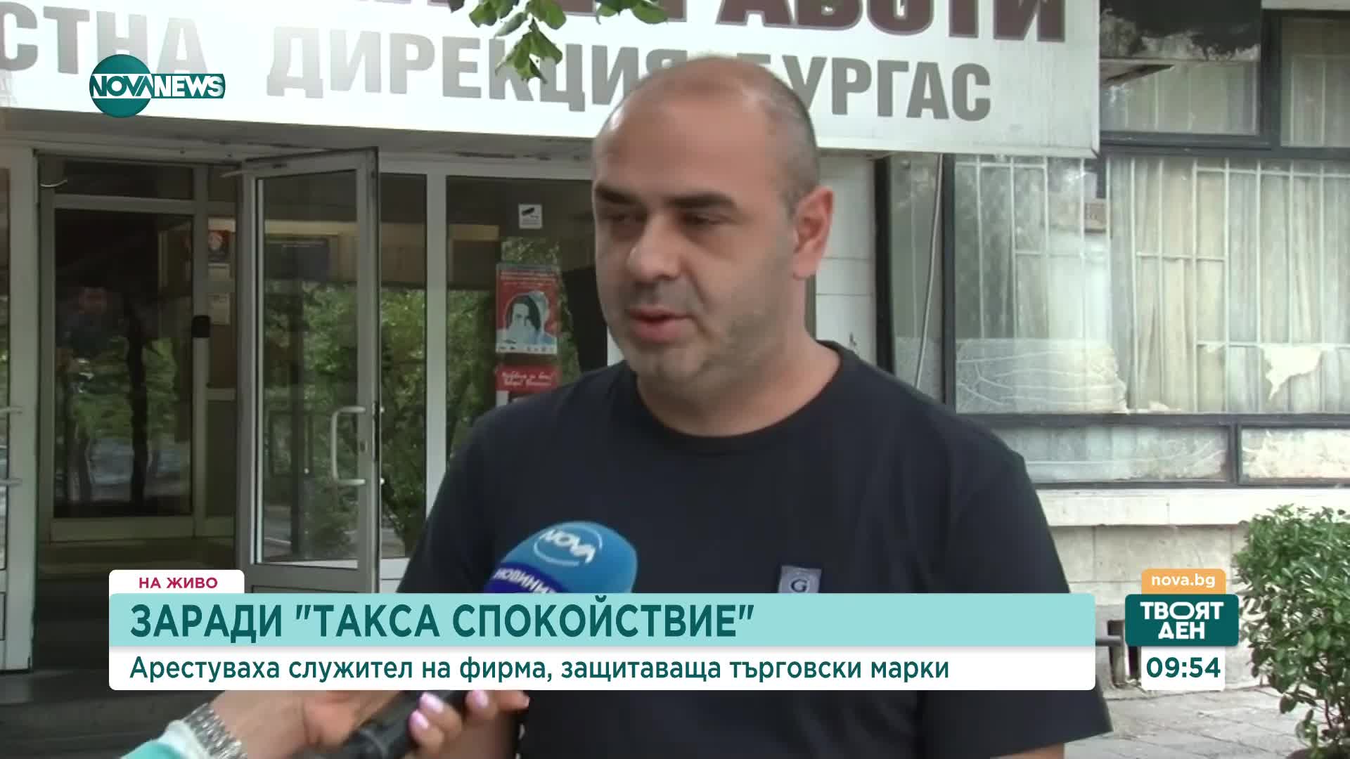 „Такса спокойствие”: Арестуваха с подкуп служител на фирма, защитаваща търговски марки,