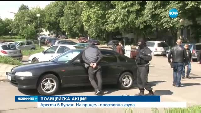 Задържаха членове на престъпна група в Бургас