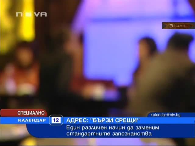 Намираме гадже с Бързи Срещи 