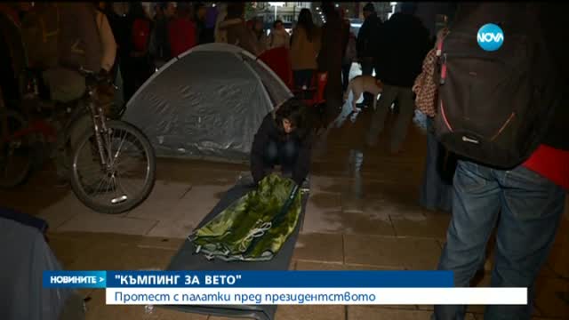 Протестиращи разпънаха палатки пред Президентството