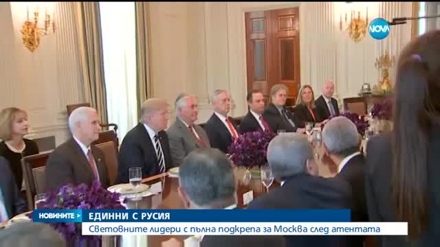 Световните лидери - заедно с Русия след атентата