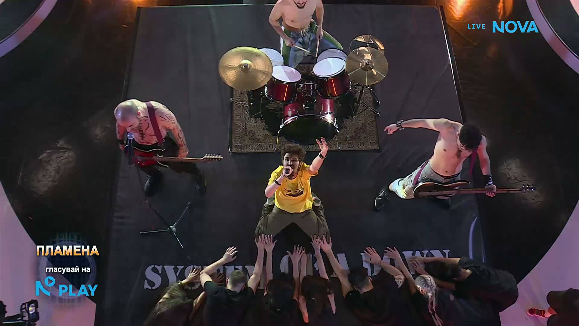 Пламена като System Of A Down - Chop Suey | Като две капки вода | 9 мар. 2026