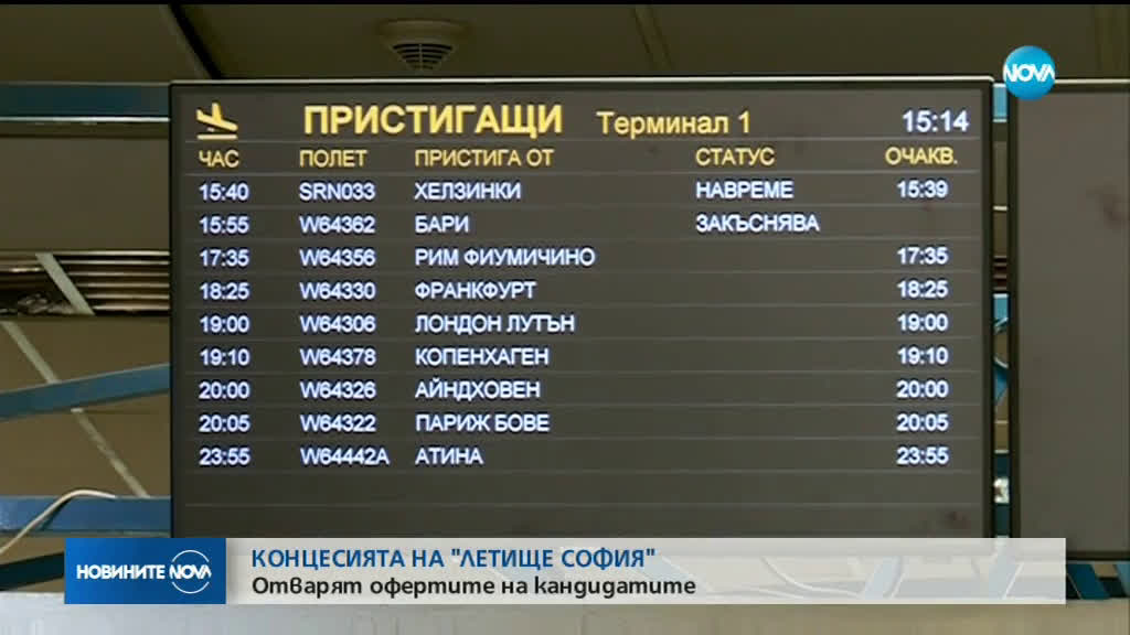 Отварят офертите за концесията на Летище София
