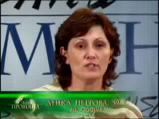 Пълна Промяна - Денка Петрова