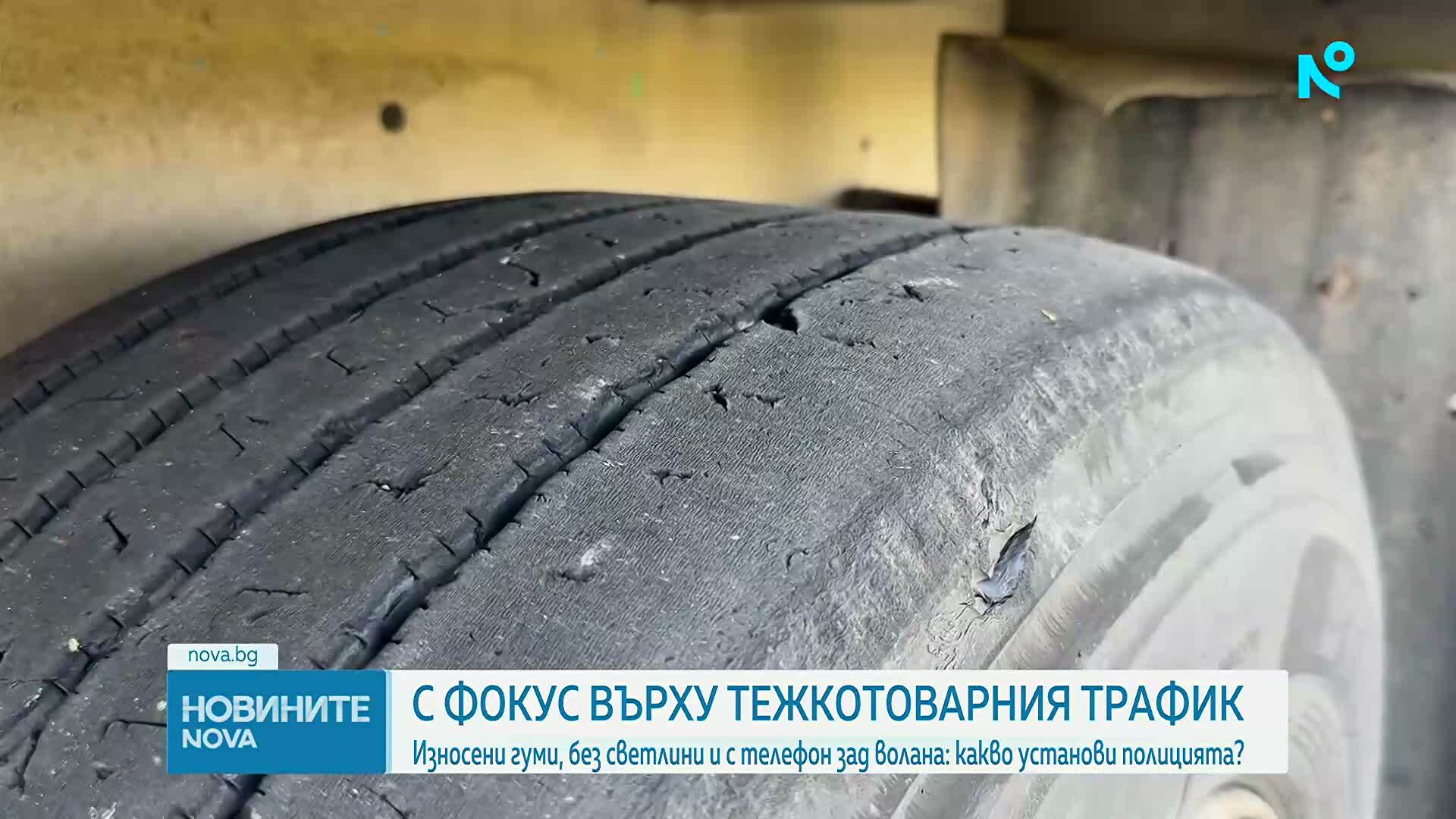 Продължават засилените проверки на тирове в цялата страна