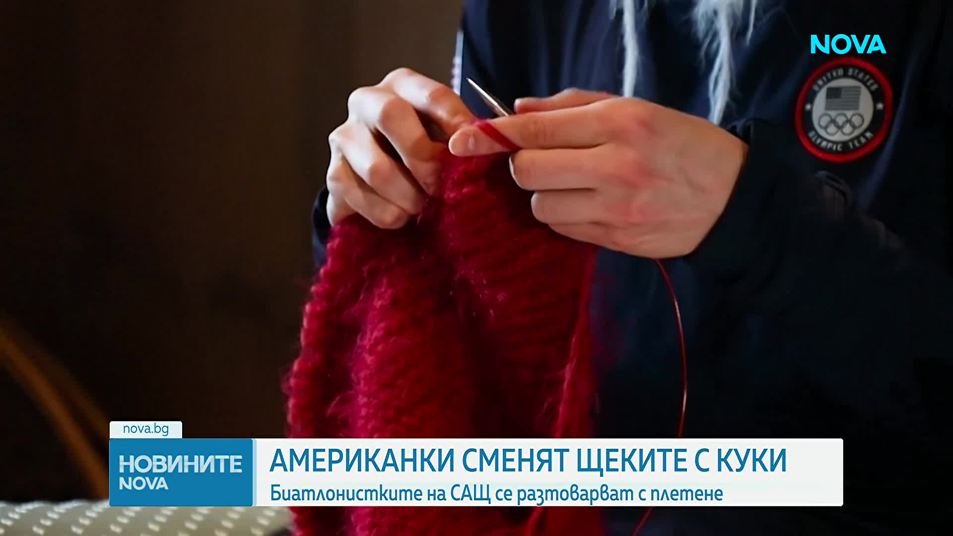 Разтоварващо от стреса хоби: Биатлонистките на САЩ се разтоварват с плетене