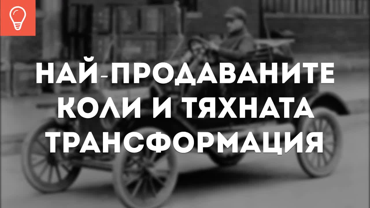 Най-продаваните коли и тяхната трансформация