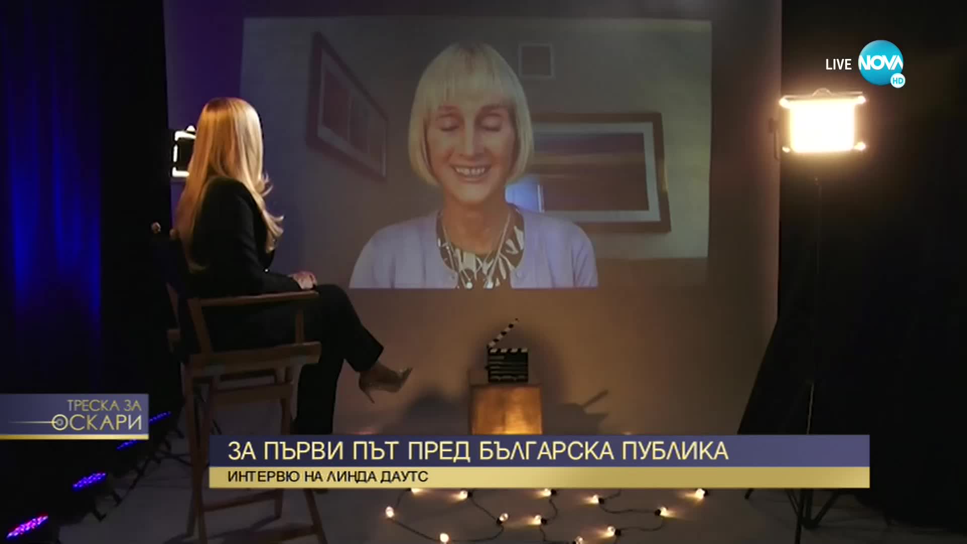 ЕКСКЛУЗИВНО: Линда Даудс - номинирана за "Оскар" за грим и прически