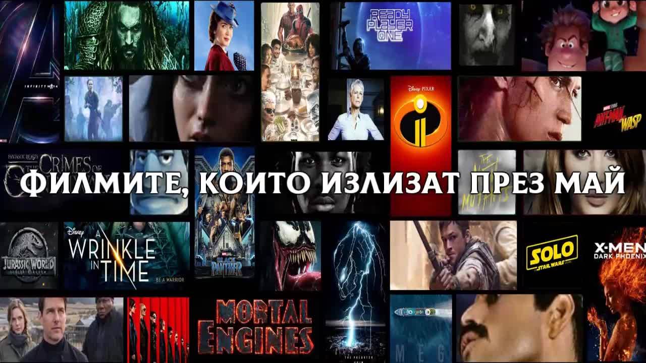 Филмите, които излизат през май