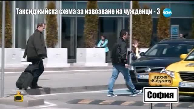 Таксиджийска схема за извозване на чужденци 3 - Господари на ефира (26.05.2015)