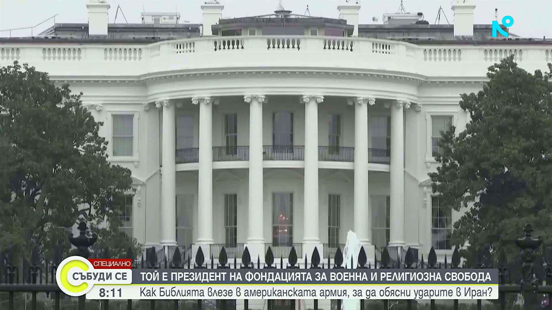 Американски военни използват библейска реторика за оправдание на действията в Близкия Изток