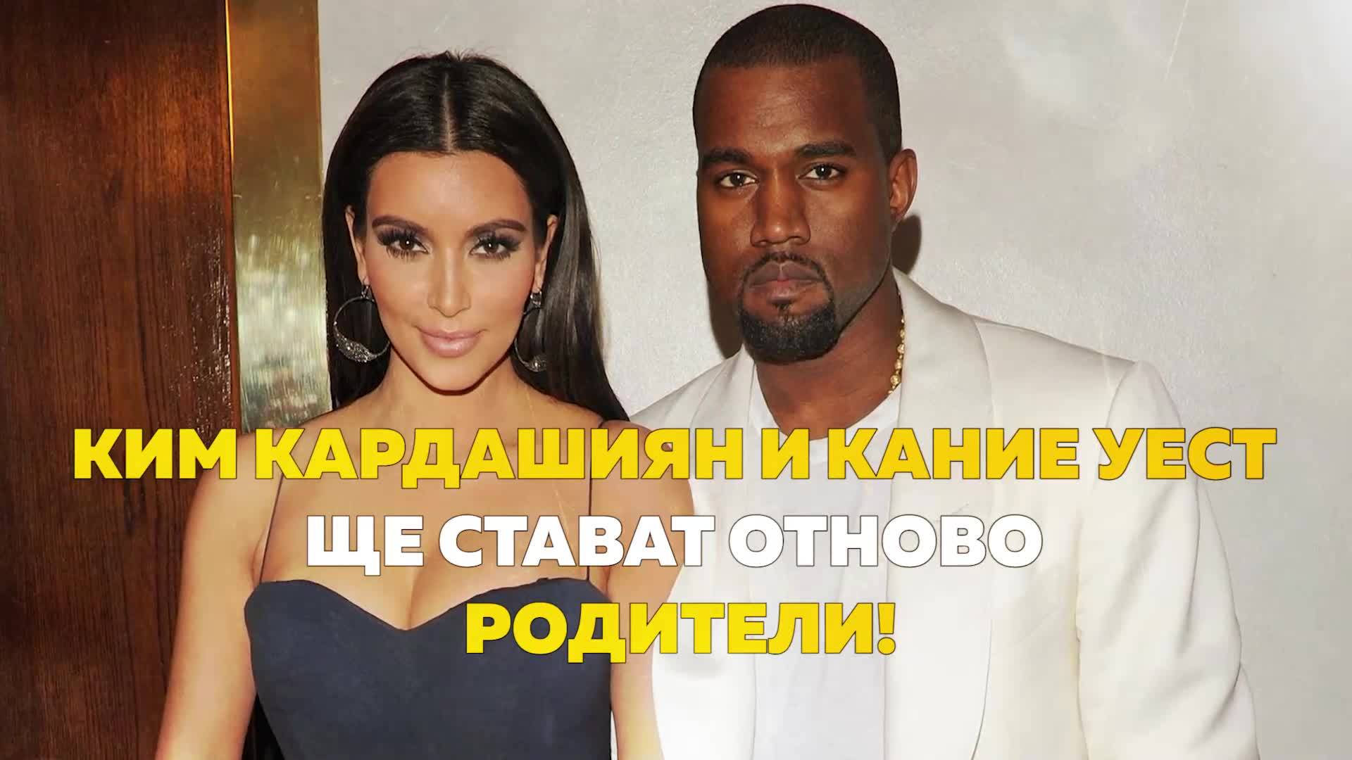 Ким Кардашиян и Кание Уест ще стават отново родители