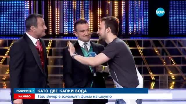 Предстои големият финал на "Като две капки вода"