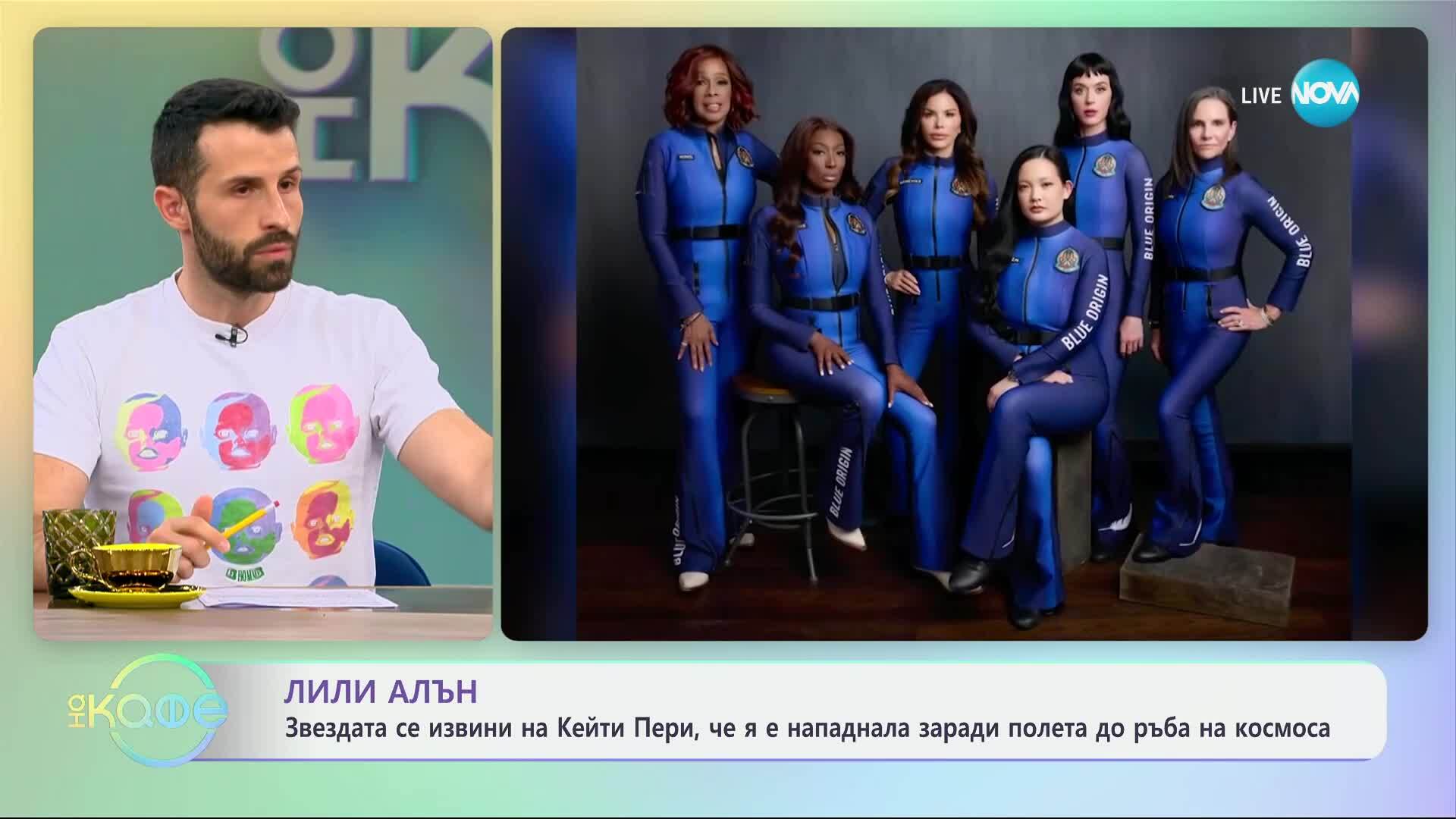 Лили Алън се извини на Кейти Пери, че я е нападнала заради полета на ръба на космоса - „На кафе“ (01.05.2025)