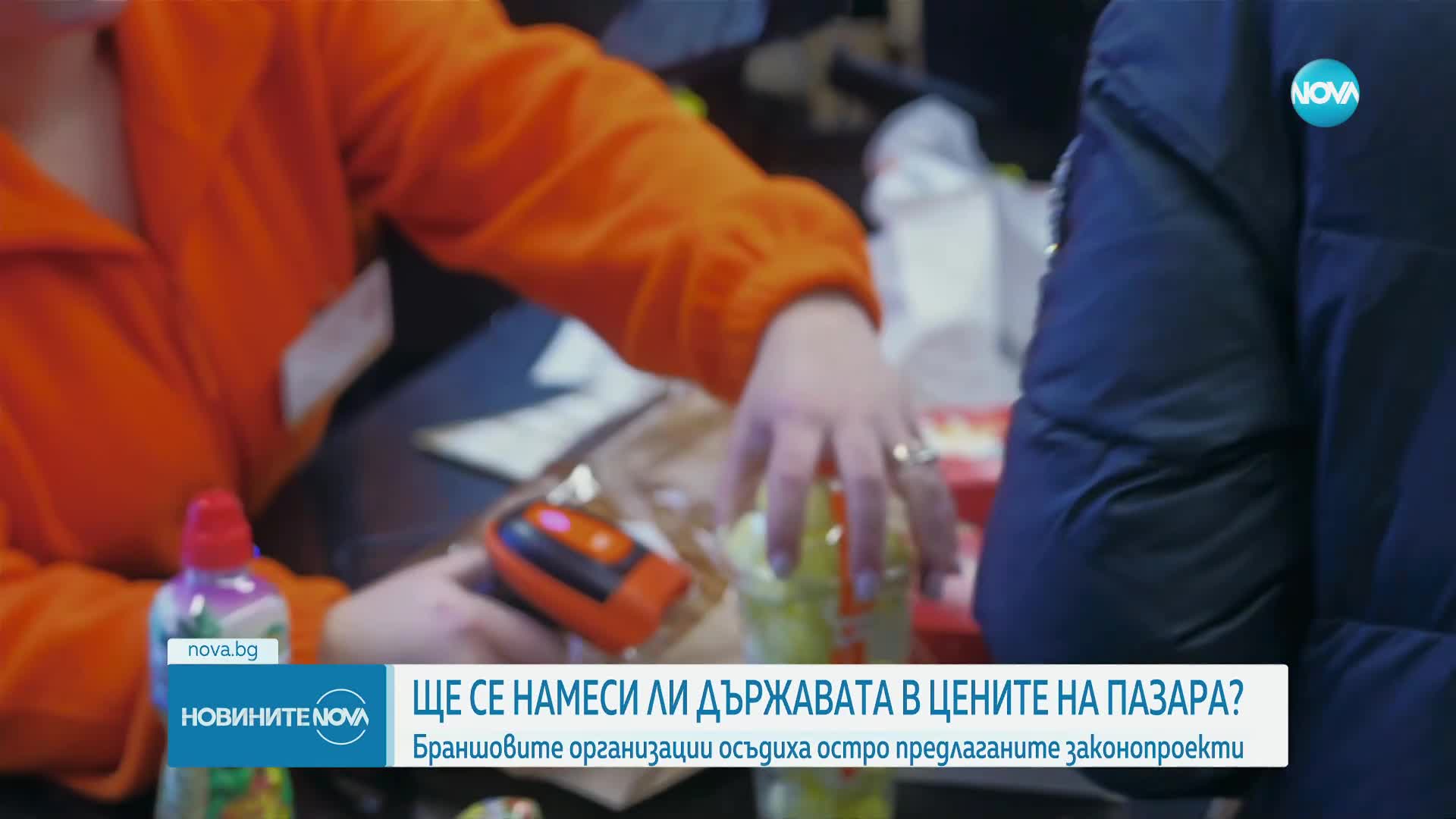 Трябва ли държавата да се намеси в ценообразуването на храните