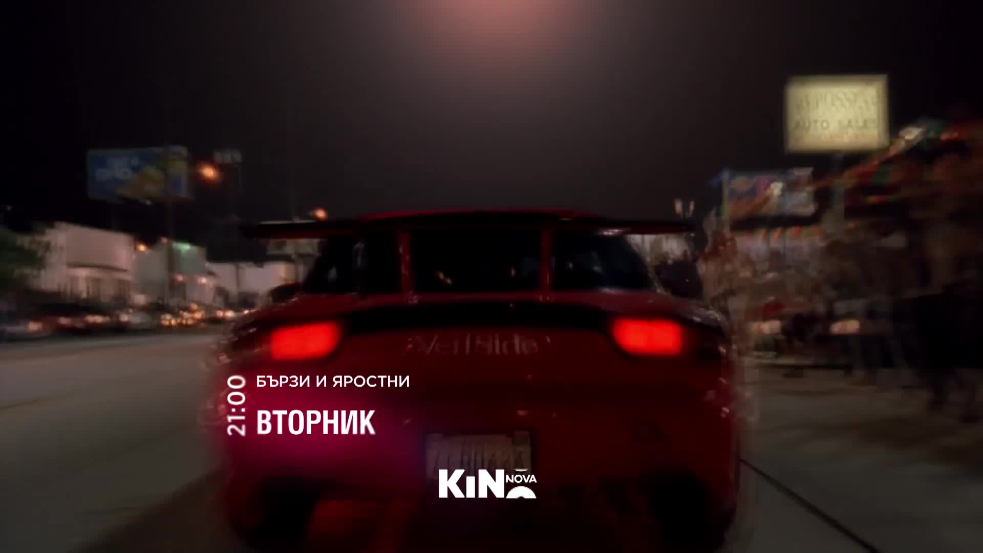 "Бързи и яростни" на 04 август, вторник от 21:00 ч. по KINO NOVA