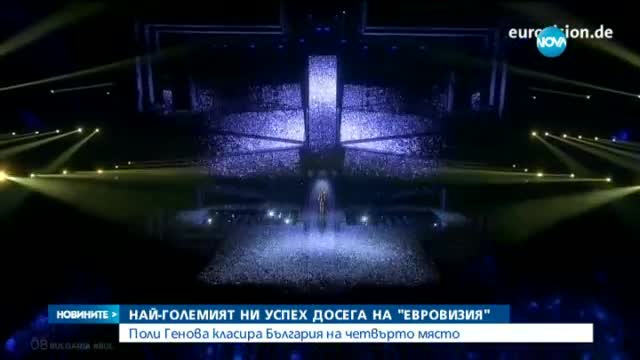 Поли Генова класира България на четвърто място на "Евровизия"