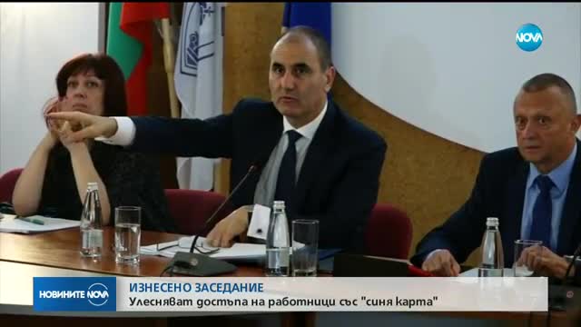 ИЗНЕСЕНО ЗАСЕДАНИЕ: Улесняват достъпа на работници със "синя карта"