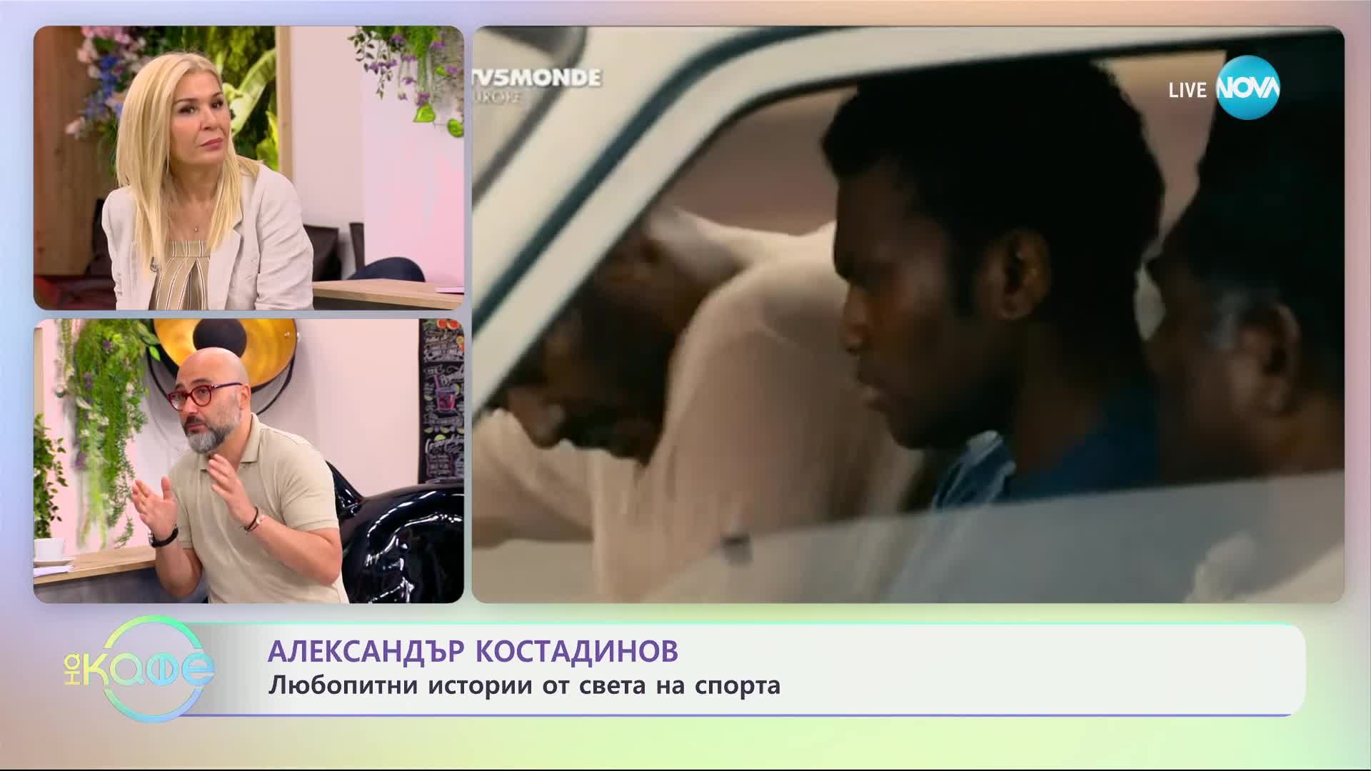 Александър Костадинов с най-любопитното от света на спорта - „На кафе“ (18.06.2024)
