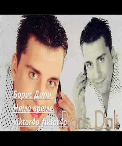 Boris Dali - Nqma vreme.flv