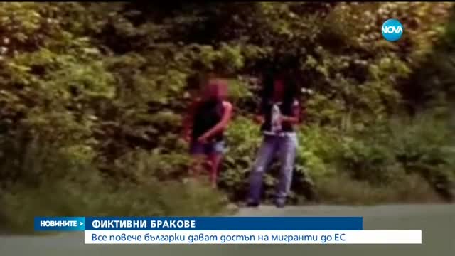 Все повече българки сключват фиктивни бракове с мигранти