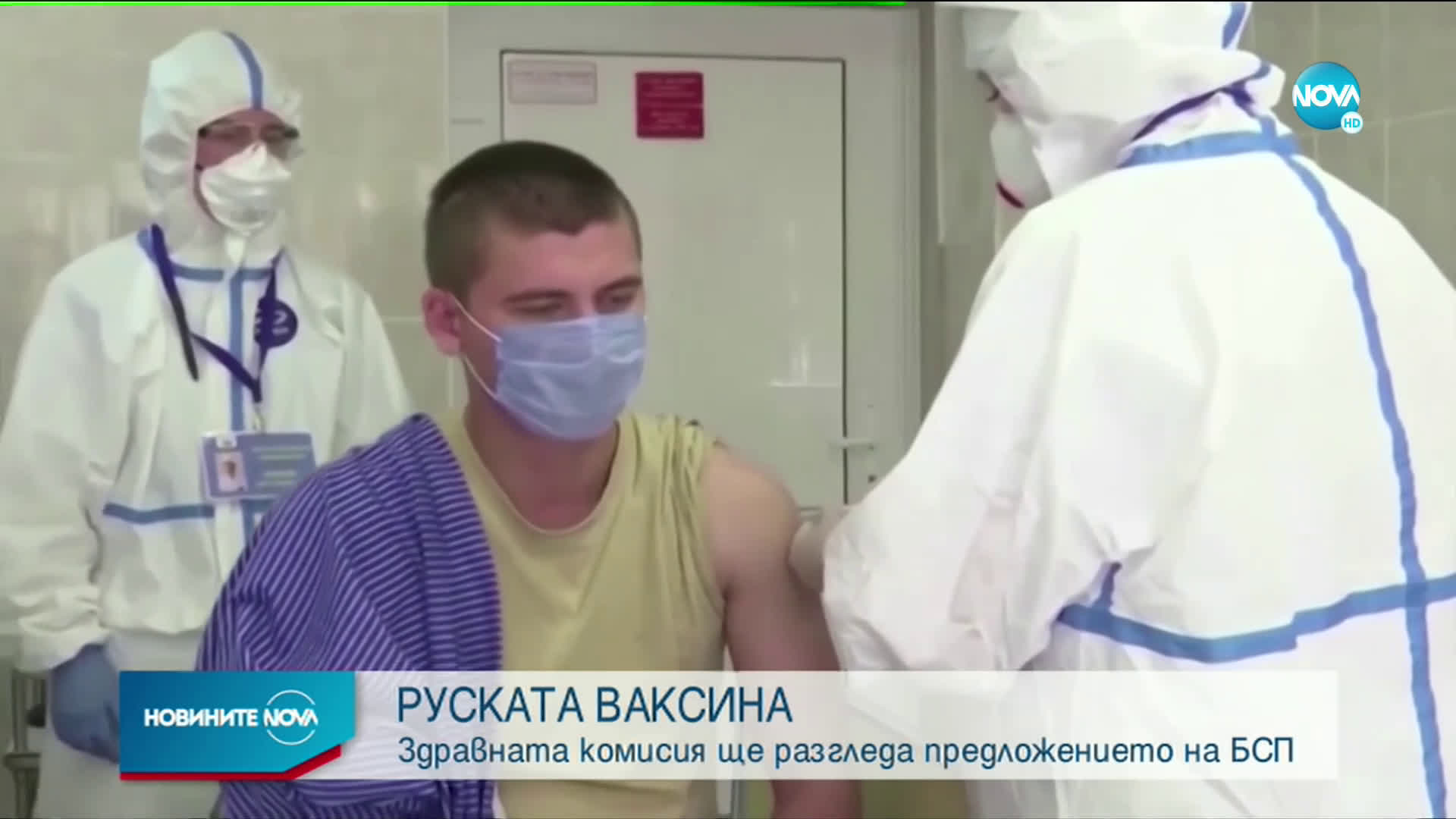 Здравната комисия ще разгледа предложението на БСП за руската ваксина