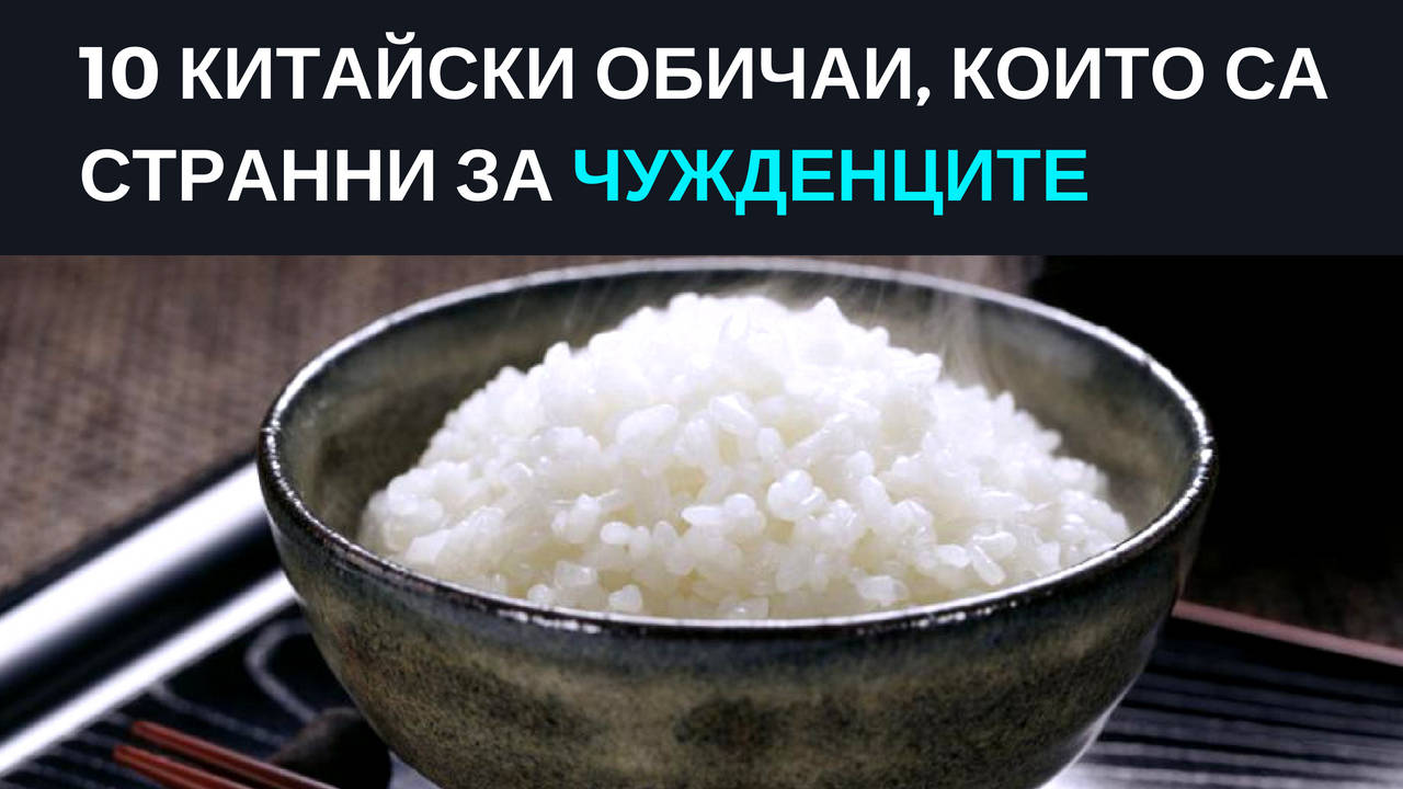 10 китайски обичаи, които са странни за чужденците