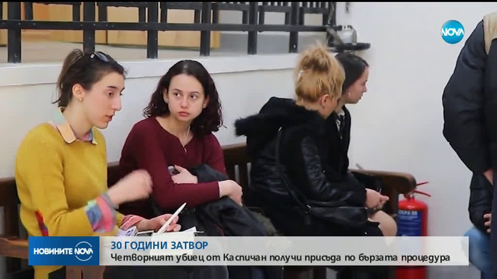 30 години затвор за четворния убиец от Каспичан