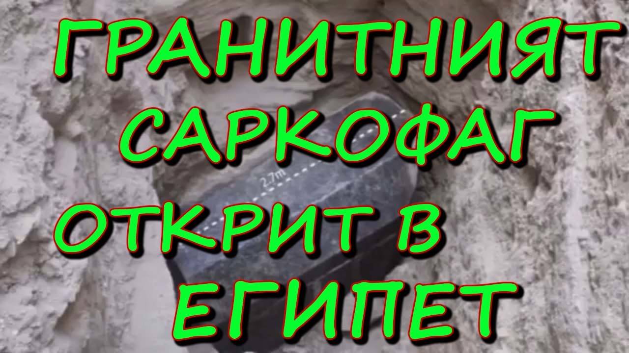 Огромният гранитен саркофаг открит в Египет