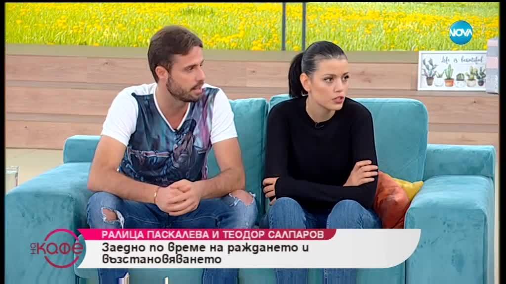 „На кафе” с Ралица Паскалева и Теодор Салпаров
