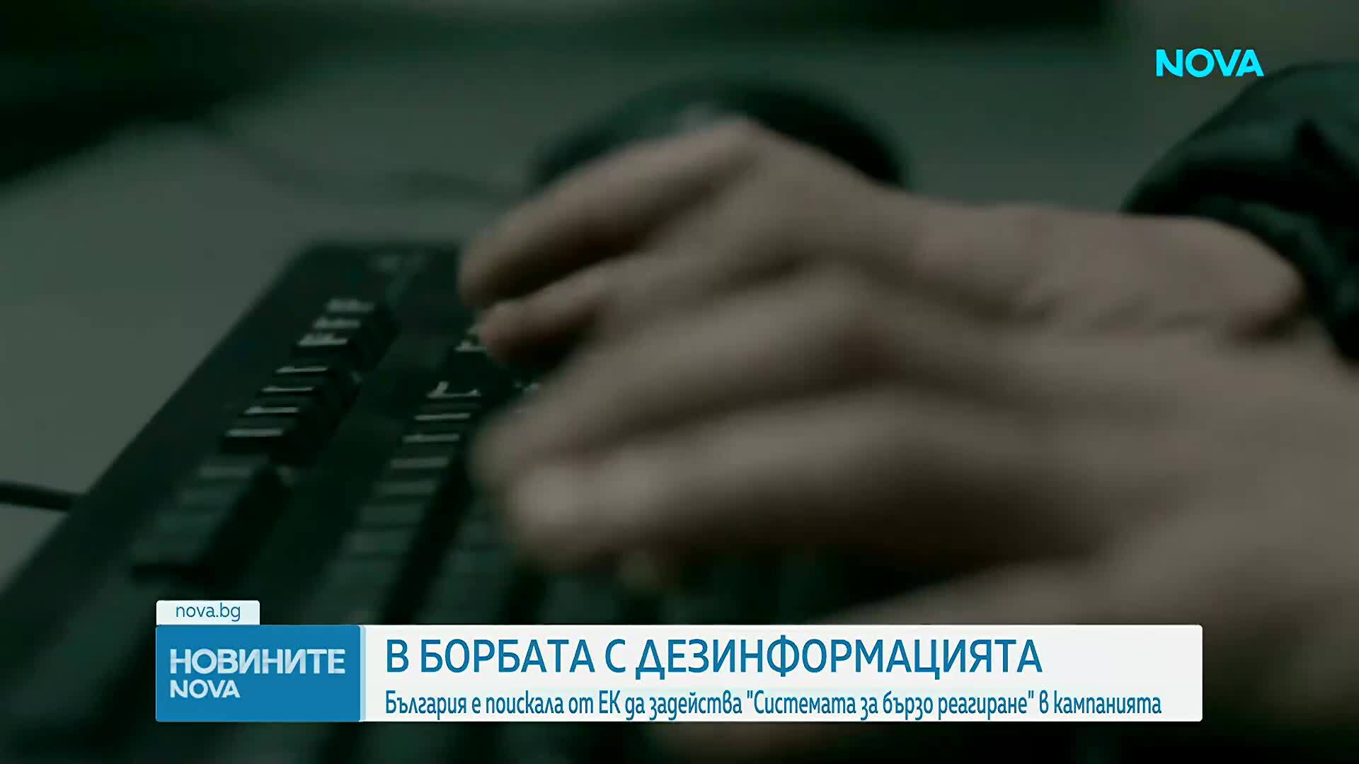 България поиска от ЕК помощ в борбата с дезинформацията