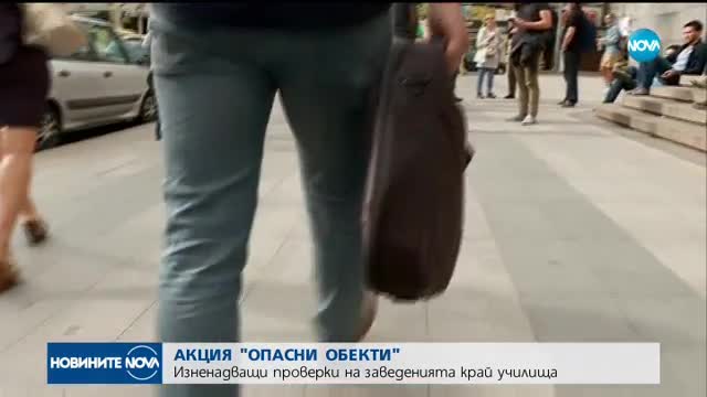 АКЦИЯ "ОПАСНИ ОБЕКТИ": Изненадващи проверки на заведенията край училища