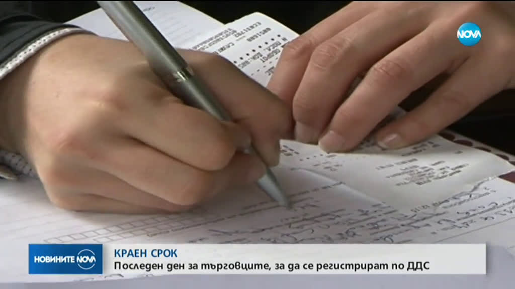 Последен ден за търговците, за да се регистрират по ДДС