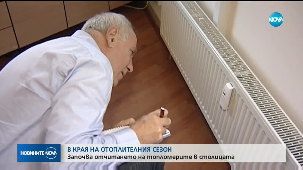 Започва отчитането на топломерите в столицата