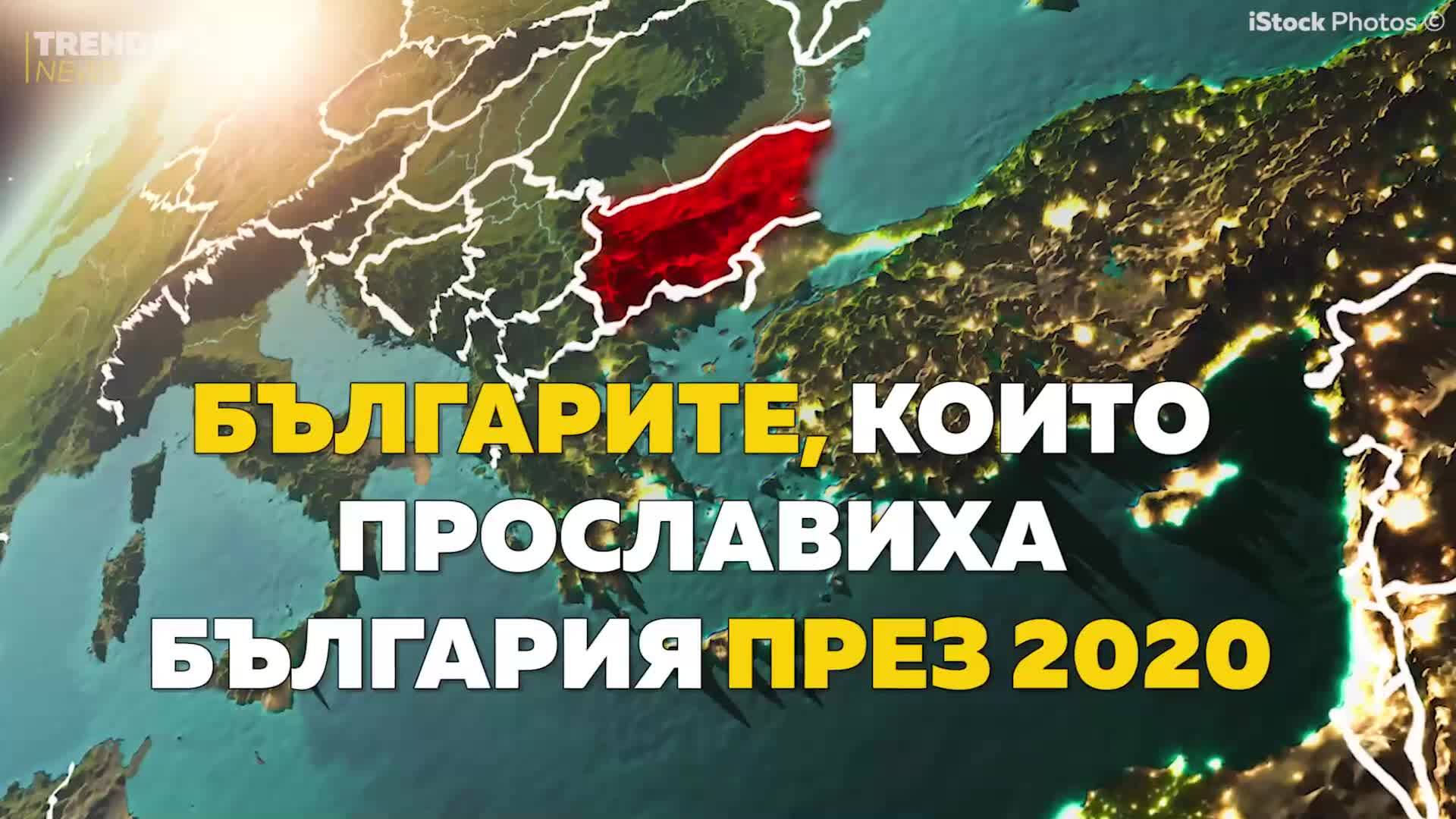 Българите, които прославиха България през 2020