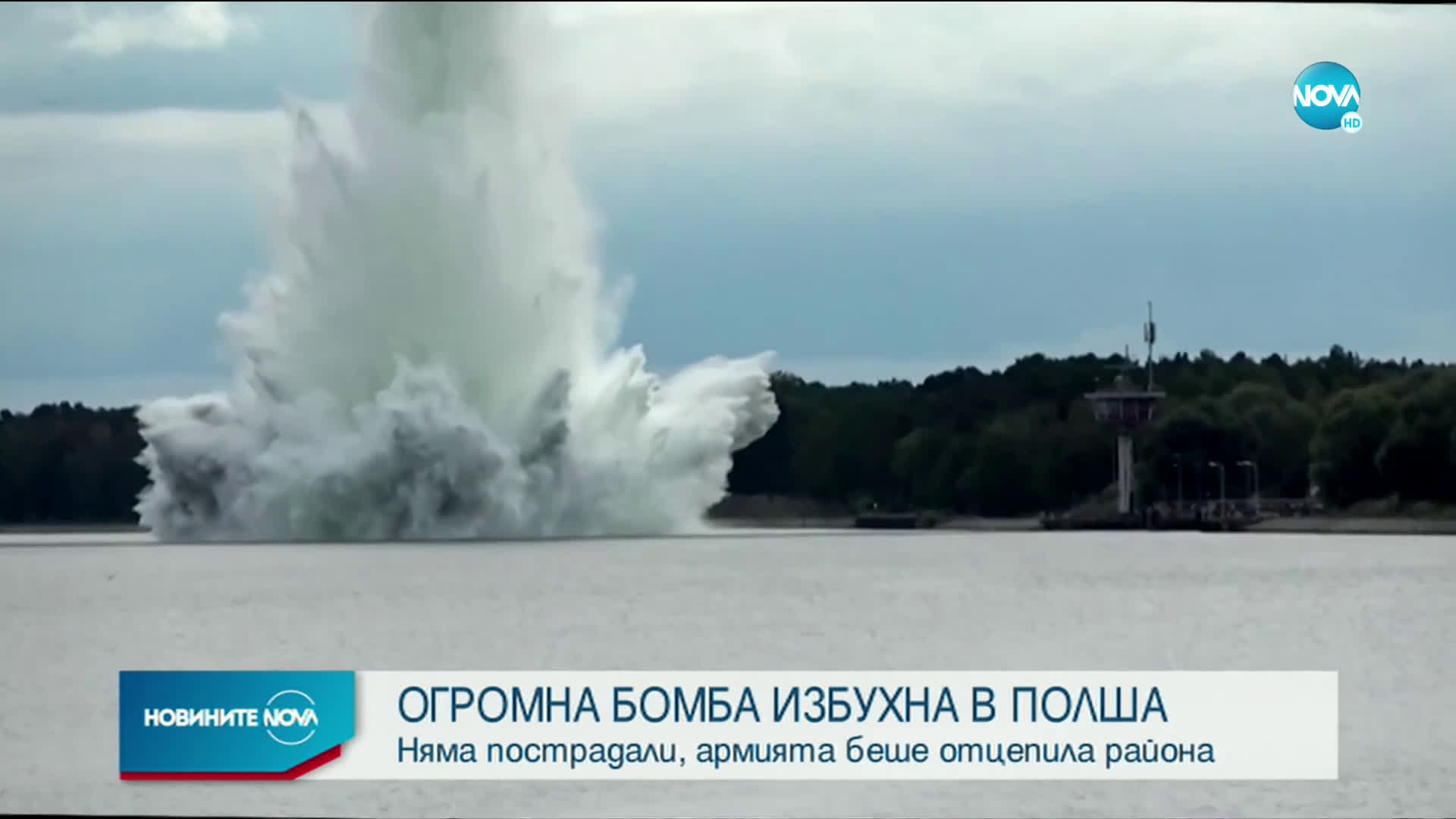 Огромна авиобомба избухна в Полша по време на нейното обезвреждане