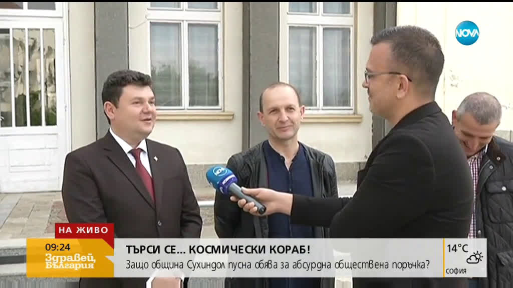 Защо Община Сухиндол пусна обществена поръчка за космически кораб?