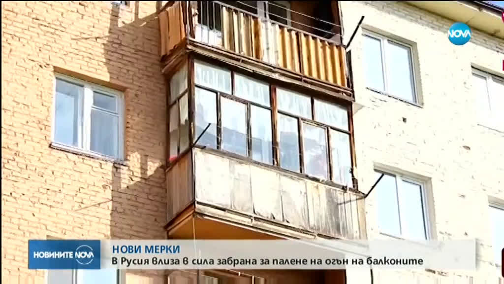 В Русия забраняват паленето на огън на балконите