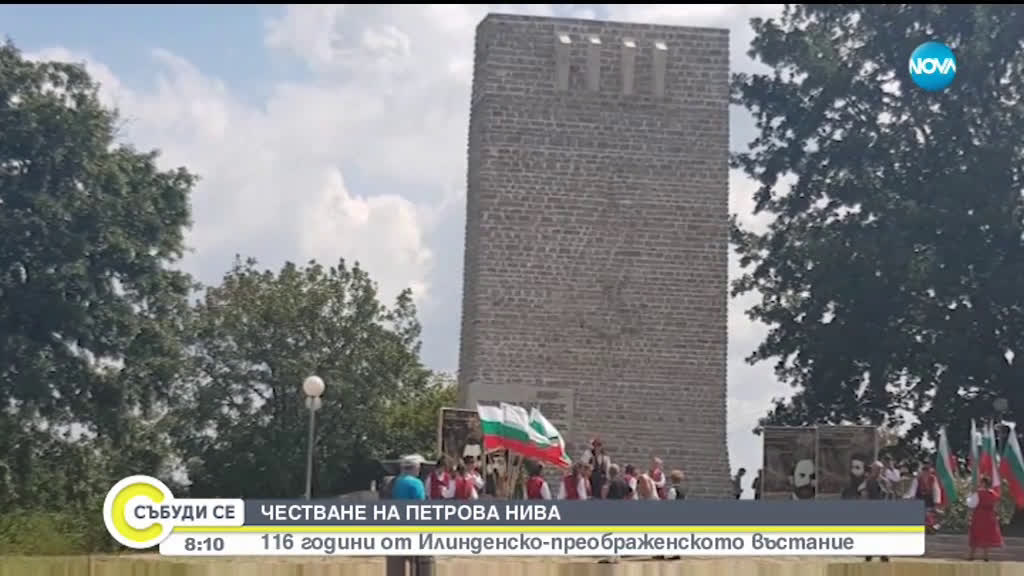 Отбелязваме 116 години от Илинденско-преображенското въстание
