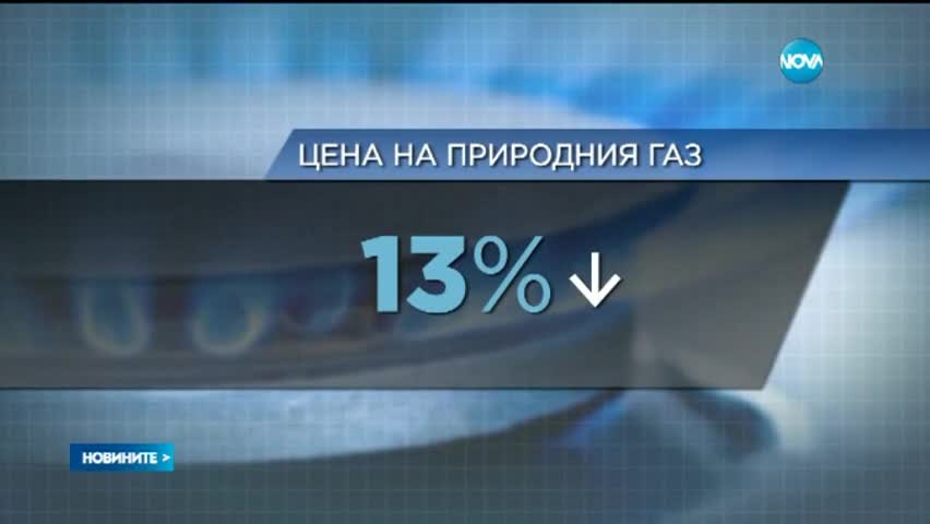 Природният газ, парното и топлата вода поевтиняват